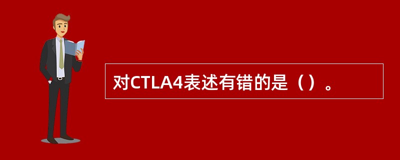 对CTLA4表述有错的是（）。