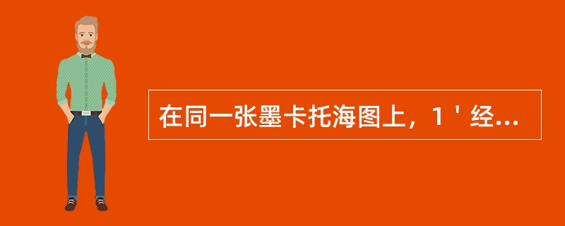 在同一张墨卡托海图上，1＇经度的图长（）。