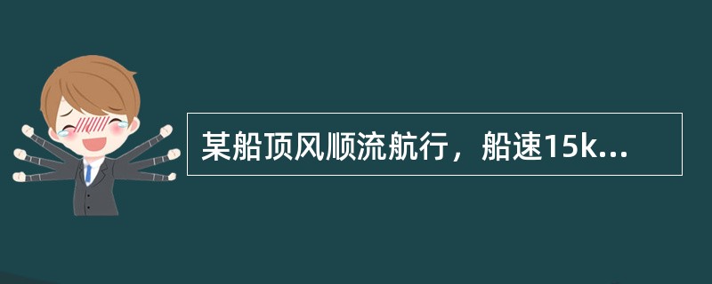 某船顶风顺流航行，船速15kn，流速2kn，2h后相对计程仪读数差为30＇.0，