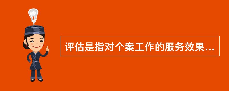 评估是指对个案工作的服务效果和效率进行评定，其经常采用的方法有（）。