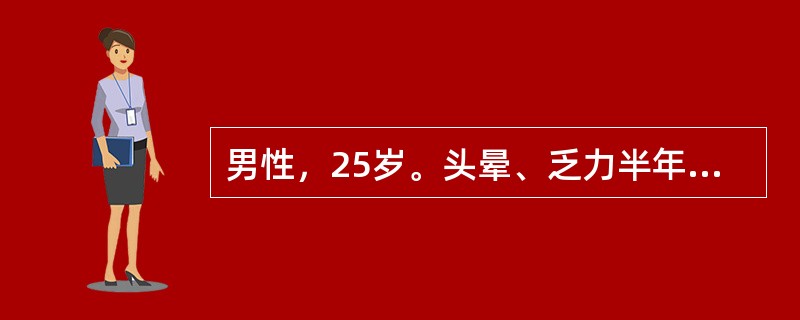 男性，25岁。头晕、乏力半年，间有红茶样尿多次。体检：贫血貌，巩膜轻度黄染，脾肋