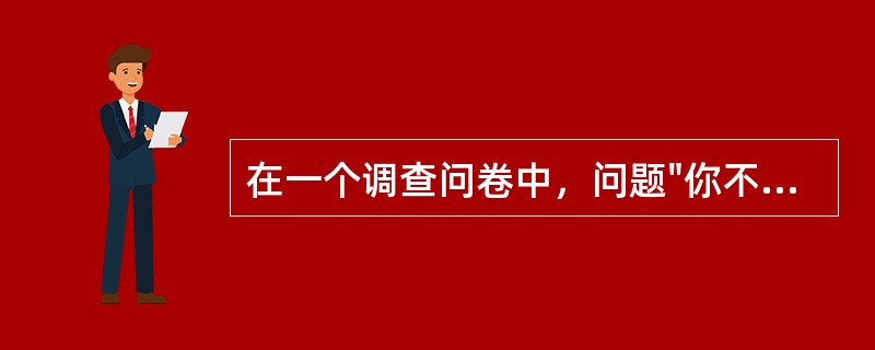 在一个调查问卷中，问题"你不喜欢饲养宠物吗？"不符合问卷设计的要求，原因是（）