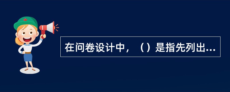 在问卷设计中，（）是指先列出本研究问题需要了解的几个版块，然后在相应版块分别设计