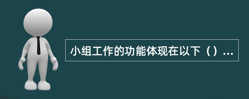 小组工作的功能体现在以下（）方面。