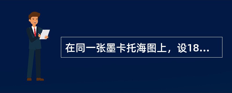 在同一张墨卡托海图上，设1855m的地面长度的赤道图长为1cm，则在30°纬度线