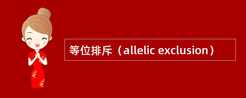 等位排斥（allelic exclusion）