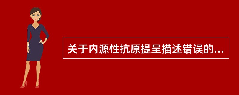 关于内源性抗原提呈描述错误的是（）。