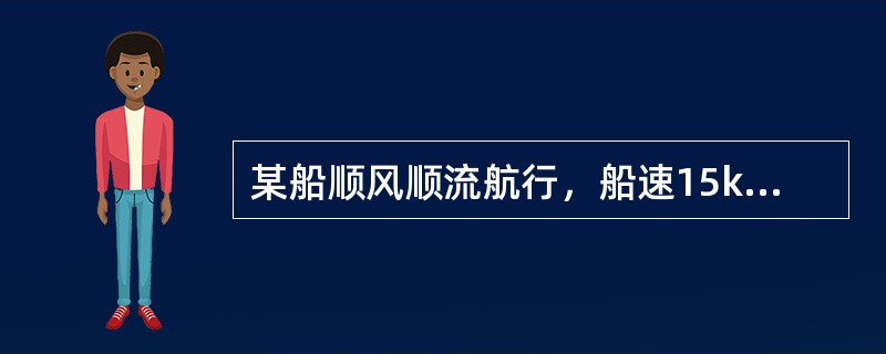 某船顺风顺流航行，船速15kn，流速2kn，2h后相对计程仪读数差为32＇.0，