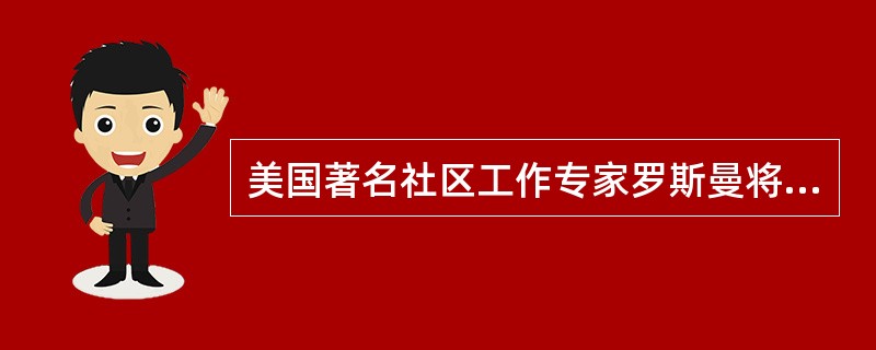 美国著名社区工作专家罗斯曼将社区工作的目标分为（）。