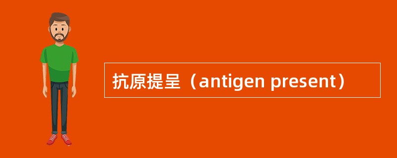 抗原提呈（antigen present）