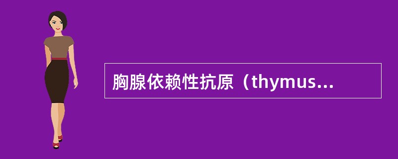 胸腺依赖性抗原（thymus dependent antigen，TD-Ag）