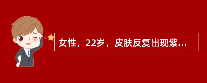 女性，22岁，皮肤反复出现紫癜，月经增多2年。查体：巩膜黄染，Hb70g/L，W