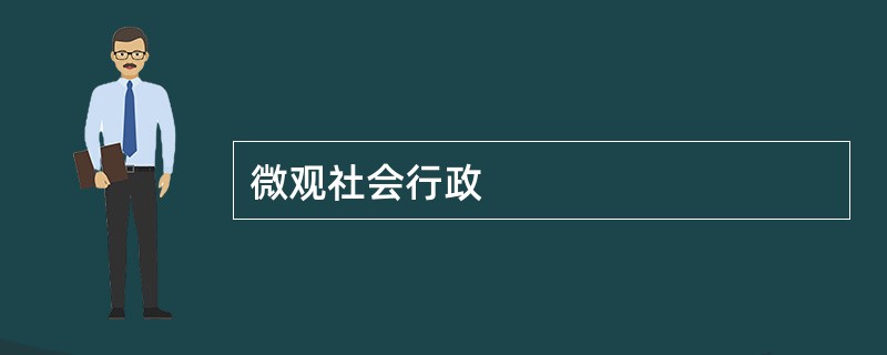 微观社会行政