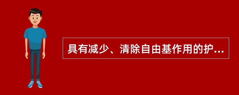 具有减少、清除自由基作用的护肤类化妆品中常含有（）。