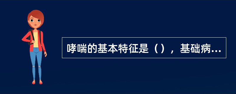 哮喘的基本特征是（），基础病变是（）。