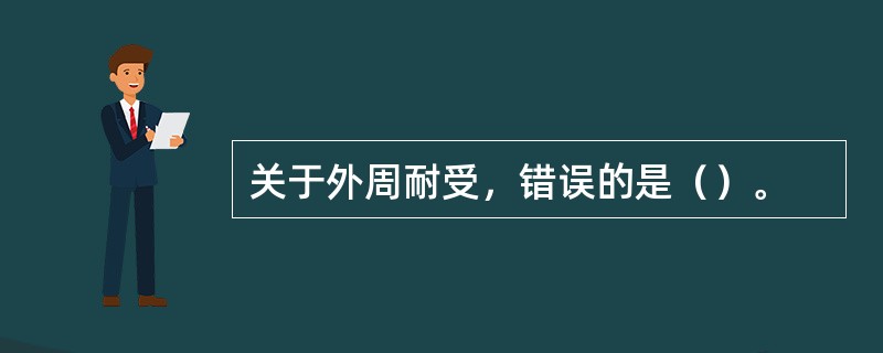 关于外周耐受，错误的是（）。