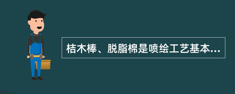 桔木棒、脱脂棉是喷绘工艺基本工具。