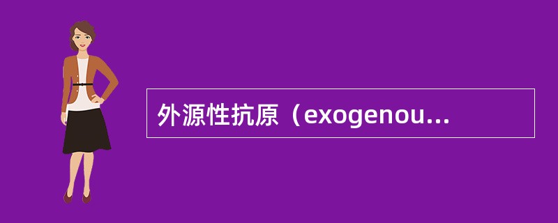 外源性抗原（exogenous antigen）