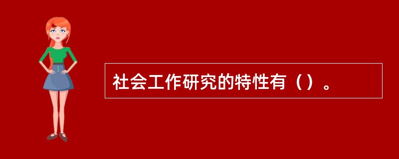 社会工作研究的特性有（）。