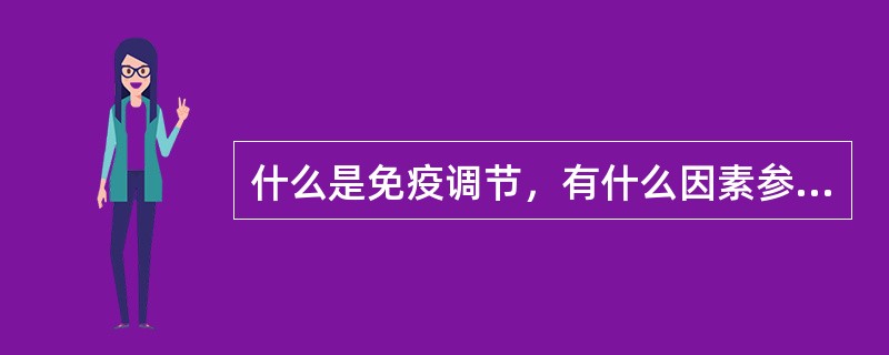 什么是免疫调节，有什么因素参与？