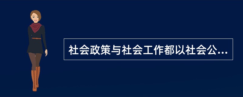 社会政策与社会工作都以社会公平和（）为基本原则。