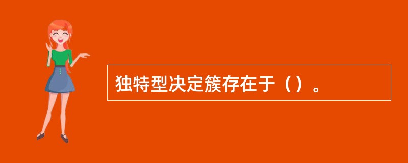 独特型决定簇存在于（）。