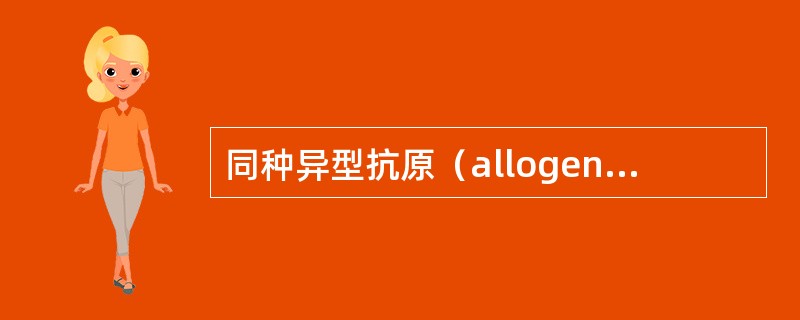 同种异型抗原（allogenic antigen）