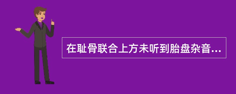 在耻骨联合上方未听到胎盘杂音可排除前置胎盘。（）