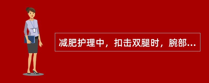 减肥护理中，扣击双腿时，腕部应放松。