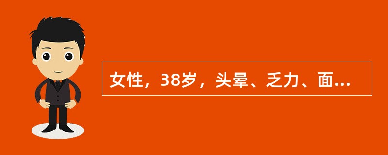 女性，38岁，头晕、乏力、面色苍白2年，加重1周住院。化验：Hb52g/L，WB