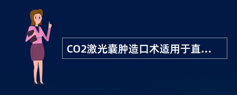 CO2激光囊肿造口术适用于直径多少的囊肿（）