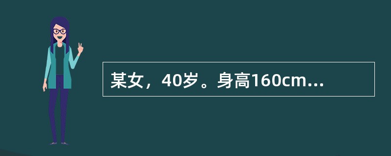 某女，40岁。身高160cm，体重65kg，平时喜爱吃甜食，不爱运动。根据我国卫