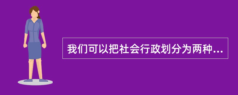 我们可以把社会行政划分为两种，即微观社会行政，和（）。