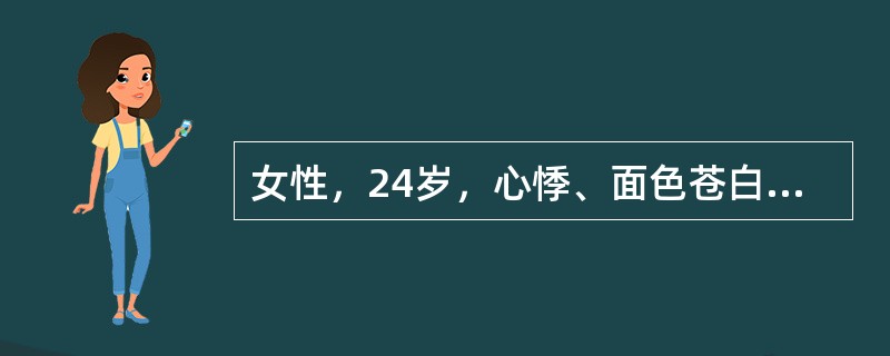 女性，24岁，心悸、面色苍白、巩膜轻度黄染，脾脏肋下2cm。血红蛋白80g/L，