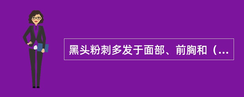 黑头粉刺多发于面部、前胸和（）。