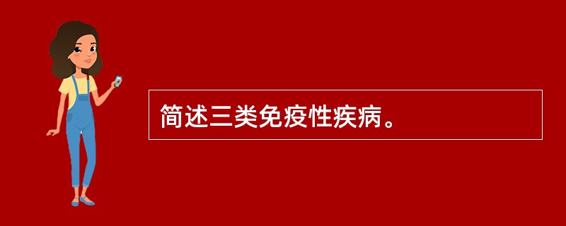 简述三类免疫性疾病。