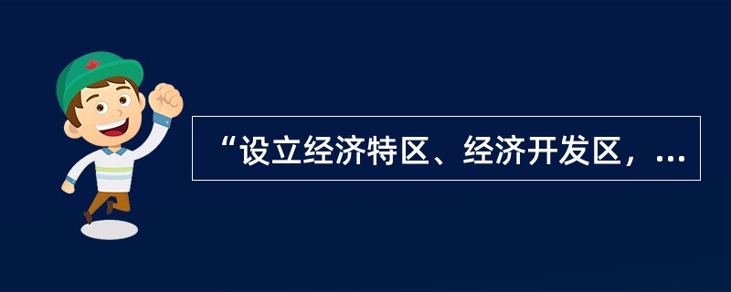 “设立经济特区、经济开发区，开放沿海和沿江城市”战略属于（）。