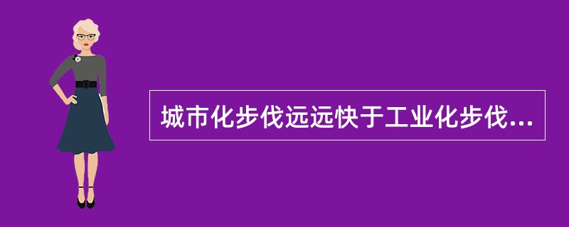 城市化步伐远远快于工业化步伐的时候叫做“过度城市化”，由过度城市化引起的不包括（