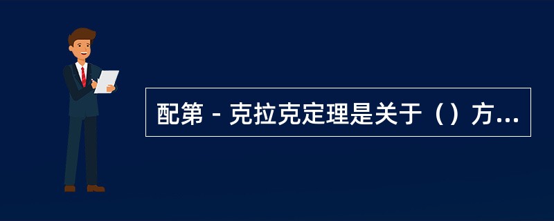 配第－克拉克定理是关于（）方面的定理。