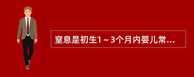 窒息是初生1～3个月内婴儿常见的意外事故。（）