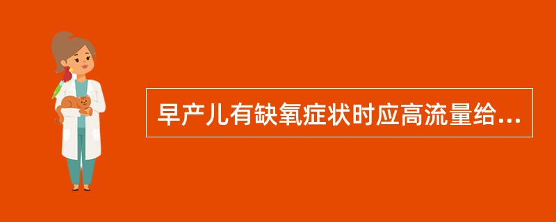 早产儿有缺氧症状时应高流量给氧。（）