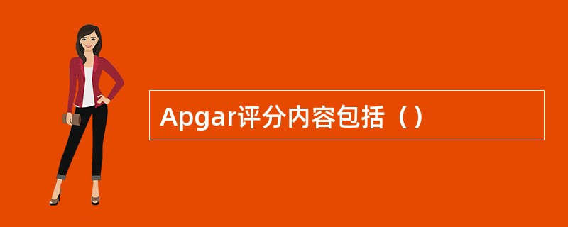 Apgar评分内容包括（）