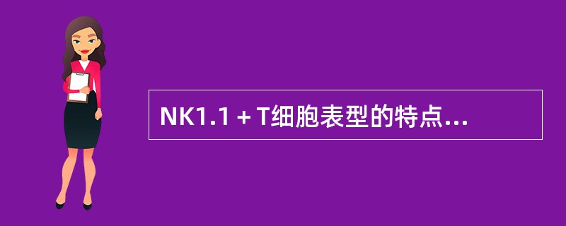 NK1.1＋T细胞表型的特点有：表达NKR.P1C（NK1.1），通常为CD4-