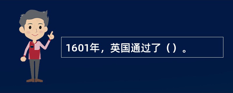 1601年，英国通过了（）。