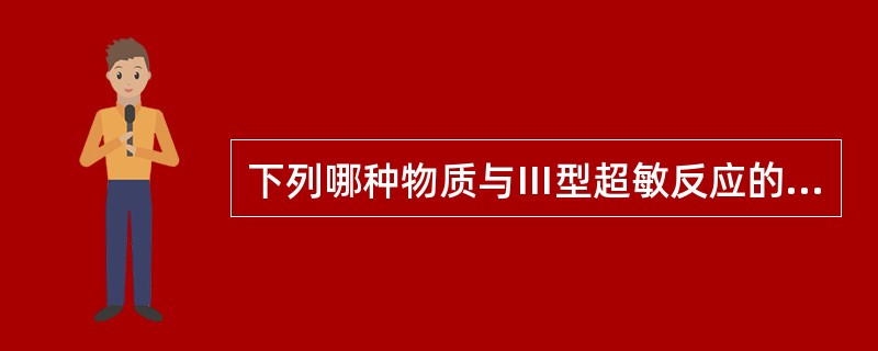 下列哪种物质与Ⅲ型超敏反应的炎症无关（）。