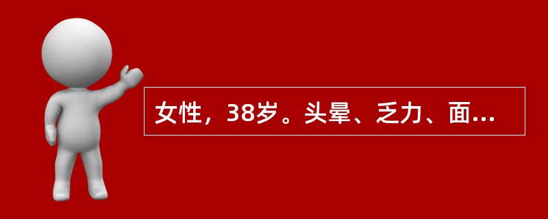 女性，38岁。头晕、乏力、面色苍白2年，加重1周住院。化验：Hb52g/L，WB