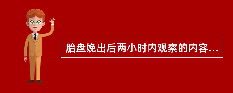 胎盘娩出后两小时内观察的内容有（）