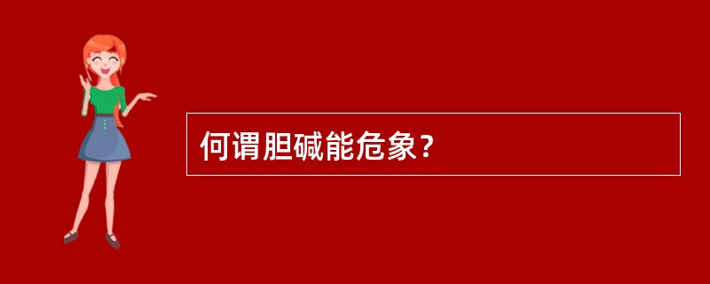 何谓胆碱能危象？