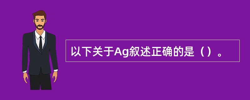 以下关于Ag叙述正确的是（）。