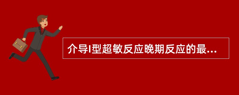 介导I型超敏反应晚期反应的最主要介质是（）。